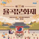 제35회 율곡문화제 | 2025 서울근교 파주 갈만한 가을 축제 제35회 율곡문화제 행사