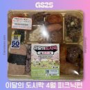 GS25시 송촌점 | GS25 이달의 도시락 4월 피크닉 편 할인받는 법 NH농협카드 50% 할인 내돈내산 구매후기