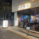 부산댁일광점 이미지