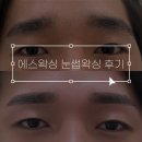 [인천 미추홀구] 에스왁싱 | 커플 눈썹왁싱 브로우바 내돈내산 후기