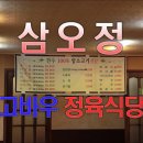 고바우정육식당 이미지