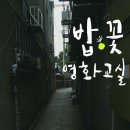 밥꽃 이미지
