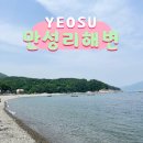 방죽포가든 | 여수 해수욕장 만성리 검은모래해변 여수 바다 추천 ♪