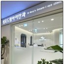 드림아이학원 | 개포 성모드림아이안과 드림렌즈 후기