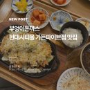 오렌즈(현대시티몰 가든파이브점) | 부엉이돈까스 현대시티몰가든파이브점 문화센터 맛집 내돈내먹 후기