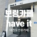 해빛(Have it) 삼각점 | 대천해수욕장 오션뷰 루프탑 카페 have it 해브잇 시그니처메뉴 후기