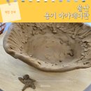 옹기만들기 | 외고산 옹기마을 울산 실내 아이랑 아카데미관 예약 옹기만들기 체험