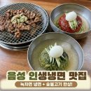 금빛노래방 | 음성 맛집 숯불향 가득 고기에 싸먹는 금왕 인생냉면에 반했어요