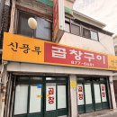 생생구이 | | 신풍루 곱창구이 | 봉천동 내돈내산 찐 노포맛집 웨이팅을 자랑하는 곱창구이 생생후기