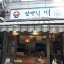 양반떡집 이미지