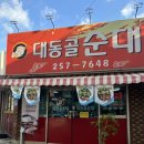 대동골순대