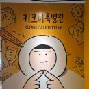 마음한장 그림한장 힐링 여행스케치 | 키크니 특별전 꼭 가볼만할까? 키크니 특별전 후기, 기대 이상이었던 전시 직접 다녀옴 / 예매 방법...