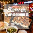 티엠비바베큐 | 천안 백석동 치킨 맛집 티엠비 TMB 숯불바베큐치킨 생맥주 추천 천안 현지인 추천