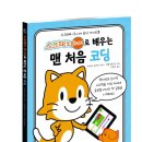 처음 배우는 코딩 「스크래치 주니어」 이미지