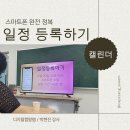 은빛스마트폰기초 | 캘린더 일정 등록하기(스마트폰 기초 수업 후기, 고운작은도서관)