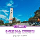 앵남 LPG충전소 공중화장실 | 중앙고속도로 춘천방향 안동휴게소 먹거리 와 주유소