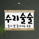 수리술술