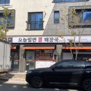 오늘밀면해장국 이미지