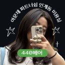 440 | | 수원 인계동 미용실 | 손상모에 제격인 클리닉 ‘440헤어 인계점’ 한글디자이너 후기