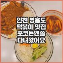 영흥북로 | 인천 영흥도 맛집 추천 포코돈앤쫄 솔직 후기와 메뉴 정리