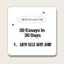 나를 찾아 떠나는 글쓰기 여행 | 내가 되고 싶은 사람ㅣ30 Essays in 30 Daysㅣ나를 찾아 떠나는 글쓰기 여행1
