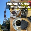 삿포로 시내 가볼 만한 곳! 코메다커피 모닝세트, 오도리공원, 삿포로 팩토리 캠핑용품 장난감 쇼핑🛍️
