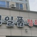 정일품식당 이미지