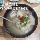 범곡 | 부산 범일동 국밥 맛집 추천! 60년전통할매국밥 후기
