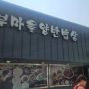 두부마을양반밥상 네이버블로그