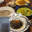오늘의 파스타 | 강화도 맛집 루아흐 생면파스타 오늘의 파스타 후기 예약 주차