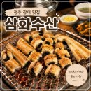 풍천장어셀프구이88수산 | 청주 맛집 ‘삼화수산’ 솔직후기｜가성비 최고 풍천장어, 부모님 모시고 가기 딱 좋은 곳
