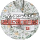 재생크림추천 EGF &#34;끌로드엠 디피 카다디아 크림&#34;