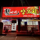 용이네양꼬치 이미지