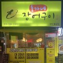 양산 장어구이 맛집 초가네장어구이 양산물금점 장어구이 후기