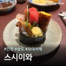 스시이와 | [인천/송도] 스시이와 후기