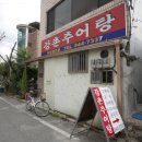 강촌추어탕 이미지