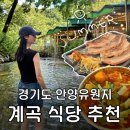 29170-2-A-05 | 안양유원지 계곡식당 추천 봉암식당 주말 실시간 후기 : 주차 꿀팁·계곡 물깊이
