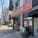 청주 동남지구 중국집 ‘용암반점’