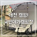 대천해수욕장 국민여가캠핑장(1지구) | 대천해수욕장 당일치기 캠핑, 나만 알고싶은 국민여가캠핑장