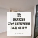 라온도배인테리어 이미지