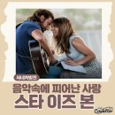 꿈과사랑 | 영화 스타 이즈 본 리뷰 별빛 아래서 피어난 꿈과 사랑
