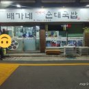 배가네 아바이 순대국밥 이미지