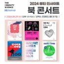 엠유산업 | 2024 뷰티 인사이트 북콘서트 행사 후기 1편(화장품 화학개론, 생물학의 쓸모, 하루 하나 브랜딩)