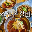 씨유진주평거코앞점 | 진주 시원한 밀면 맛집 평거동 조선본갈비 점심 밥집