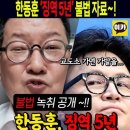 빼박 한동훈... 녹취 공개 징역 5년 (feat.김경호 변호사) 이미지
