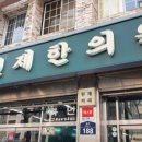 원제한의원 네이버블로그