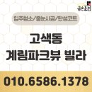 고색동 | 고색동 계림파크뷰 빌라 줄눈시공 대만족 후기