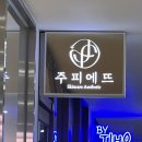 문정피부관리 주저앉은 탄력 찾기 주피에뜨 에스테틱