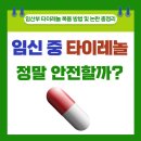 ER-1[경부고속도로]-하-99 | 임산부 타이레놀, 정말 안전할까? 복용 방법 및 논란 총정리