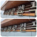 (주)올크린 | 홍성 홍동농협 하나로마트 건물 외벽청소 후기. 보령청소업체 더크린케어